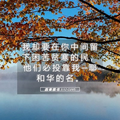 Picture 05 - 西 番 雅 书 3:12 CUVS - 我 却 要 在 你 中 间 留 下 困 苦 贫 - Bible Verse Picture