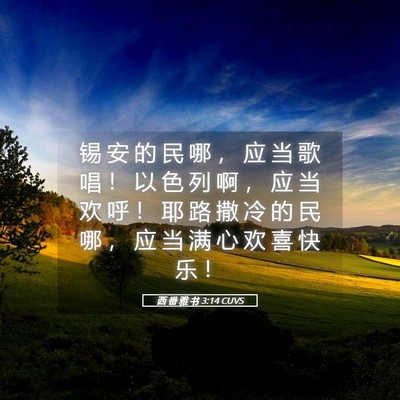 Picture 05 - 西 番 雅 书 3:14 CUVS - 锡 安 的 民 哪 ， 应 当 歌 唱 ！ 以 - Bible Verse Picture