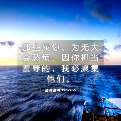 Picture 05 - 西 番 雅 书 3:18 CUVS - 那 些 属 你 、 为 无 大 会 愁 烦 、 - Bible Verse Picture