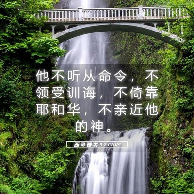 Picture 05 - 西 番 雅 书 3:2 CUVS - 他 不 听 从 命 令 ， 不 领 受 训 诲 - Bible Verse Picture