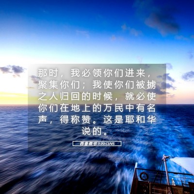 Picture 05 - 西 番 雅 书 3:20 CUVS - 那 时 ， 我 必 领 你 们 进 来 ， 聚 - Bible Verse Picture