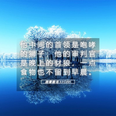 Picture 05 - 西 番 雅 书 3:3 CUVS - 他 中 间 的 首 领 是 咆 哮 的 狮 子 - Bible Verse Picture