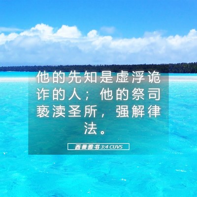 Picture 05 - 西 番 雅 书 3:4 CUVS - 他 的 先 知 是 虚 浮 诡 诈 的 人 ； - Bible Verse Picture