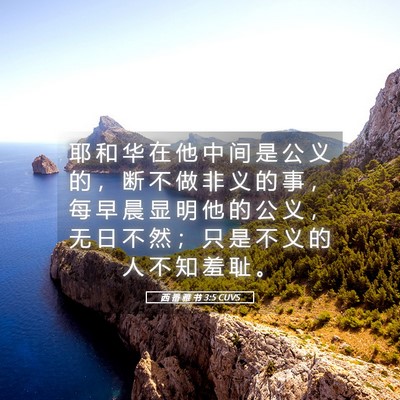 Picture 05 - 西 番 雅 书 3:5 CUVS - 耶 和 华 在 他 中 间 是 公 义 的 ， - Bible Verse Picture