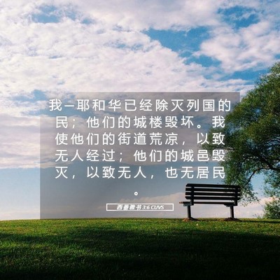 Picture 05 - 西 番 雅 书 3:6 CUVS - 我 ─ 耶 和 华 已 经 除 灭 列 国 的 - Bible Verse Picture