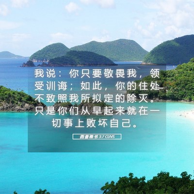 Picture 05 - 西 番 雅 书 3:7 CUVS - 我 说 ： 你 只 要 敬 畏 我 ， 领 受 - Bible Verse Picture