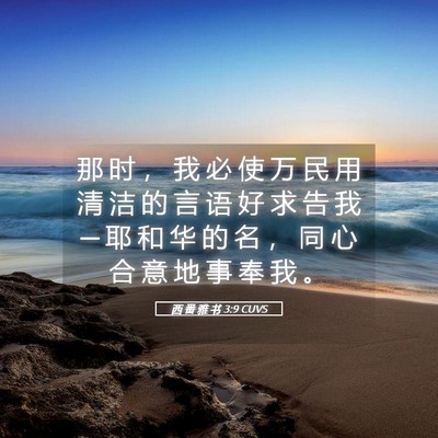 Picture 05 - 西 番 雅 书 3:9 CUVS - 那 时 ， 我 必 使 万 民 用 清 洁 的 - Bible Verse Picture