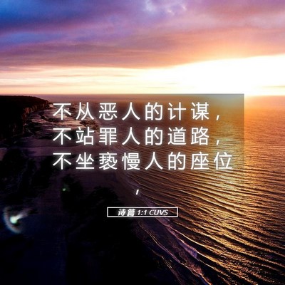 Picture 05 - 诗 篇 1:1 CUVS - 不 从 恶 人 的 计 谋 ， 不 站 罪 人 - Bible Verse Picture