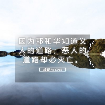 Picture 05 - 诗 篇 1:6 CUVS - 因 为 耶 和 华 知 道 义 人 的 道 路 - Bible Verse Picture