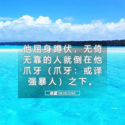Picture 05 - 诗 篇 10:10 CUVS - 他 屈 身 蹲 伏 ， 无 倚 无 靠 的 人 - Bible Verse Picture