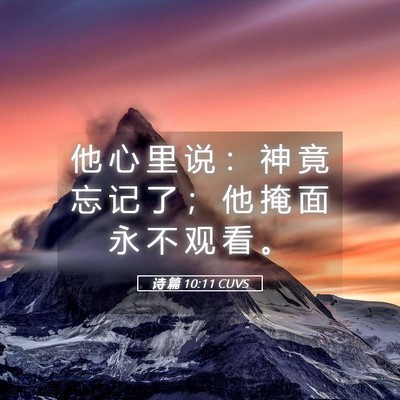 Picture 05 - 诗 篇 10:11 CUVS - 他 心 里 说 ： 神 竟 忘 记 了 ； 他 - Bible Verse Picture