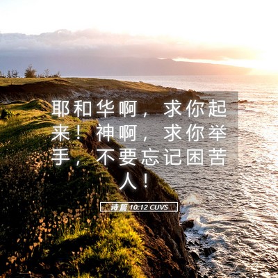 Picture 05 - 诗 篇 10:12 CUVS - 耶 和 华 啊 ， 求 你 起 来 ！ 神 啊 - Bible Verse Picture