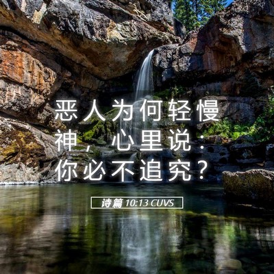 Picture 05 - 诗 篇 10:13 CUVS - 恶 人 为 何 轻 慢 神 ， 心 里 说 ： - Bible Verse Picture