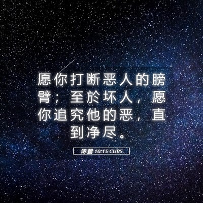 Picture 05 - 诗 篇 10:15 CUVS - 愿 你 打 断 恶 人 的 膀 臂 ； 至 於 - Bible Verse Picture