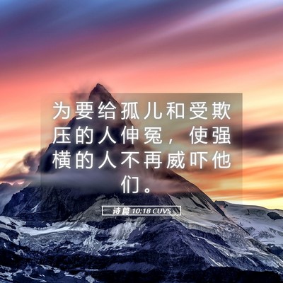 Picture 05 - 诗 篇 10:18 CUVS - 为 要 给 孤 儿 和 受 欺 压 的 人 伸 - Bible Verse Picture