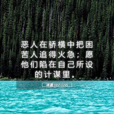 Picture 05 - 诗 篇 10:2 CUVS - 恶 人 在 骄 横 中 把 困 苦 人 追 得 - Bible Verse Picture