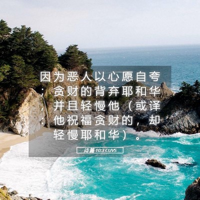 Picture 05 - 诗 篇 10:3 CUVS - 因 为 恶 人 以 心 愿 自 夸 ； 贪 财 - Bible Verse Picture