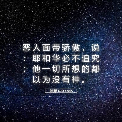 Picture 05 - 诗 篇 10:4 CUVS - 恶 人 面 带 骄 傲 ， 说 ： 耶 和 华 - Bible Verse Picture
