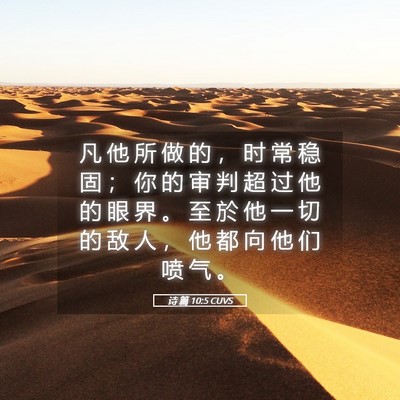 Picture 05 - 诗 篇 10:5 CUVS - 凡 他 所 做 的 ， 时 常 稳 固 ； 你 - Bible Verse Picture