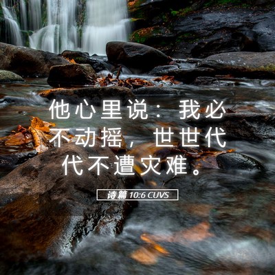 Picture 05 - 诗 篇 10:6 CUVS - 他 心 里 说 ： 我 必 不 动 摇 ， 世 - Bible Verse Picture