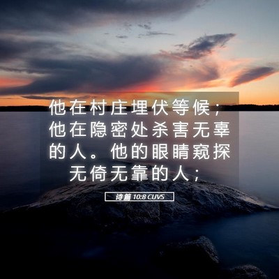 Picture 05 - 诗 篇 10:8 CUVS - 他 在 村 庄 埋 伏 等 候 ； 他 在 隐 - Bible Verse Picture