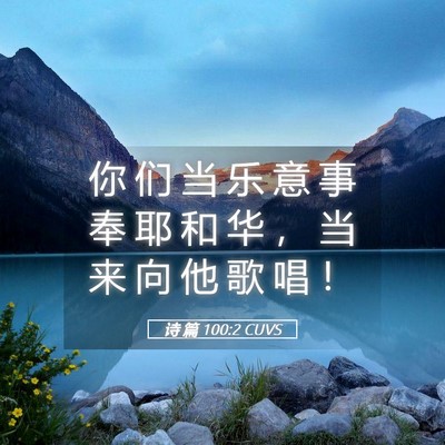 Picture 05 - 诗 篇 100:2 CUVS - 你 们 当 乐 意 事 奉 耶 和 华 ， 当 - Bible Verse Picture