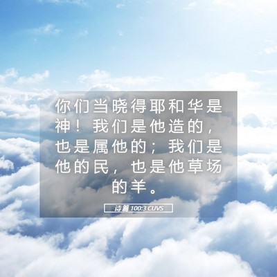 Picture 05 - 诗 篇 100:3 CUVS - 你 们 当 晓 得 耶 和 华 是 神 ！ 我 - Bible Verse Picture