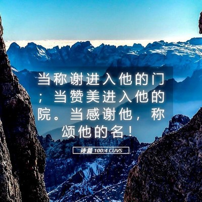 Picture 05 - 诗 篇 100:4 CUVS - 当 称 谢 进 入 他 的 门 ； 当 赞 美 - Bible Verse Picture