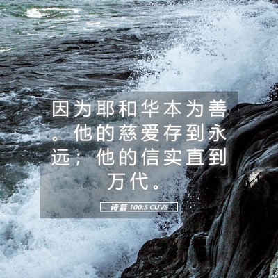 Picture 05 - 诗 篇 100:5 CUVS - 因 为 耶 和 华 本 为 善 。 他 的 慈 - Bible Verse Picture