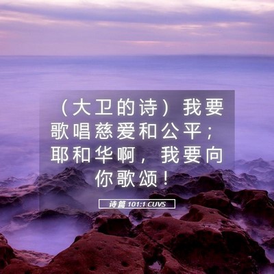 Picture 05 - 诗 篇 101:1 CUVS - （ 大 卫 的 诗 ） 我 要 歌 唱 慈 爱 - Bible Verse Picture