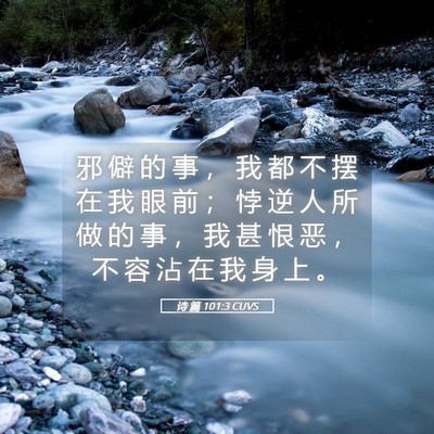 Picture 05 - 诗 篇 101:3 CUVS - 邪 僻 的 事 ， 我 都 不 摆 在 我 眼 - Bible Verse Picture