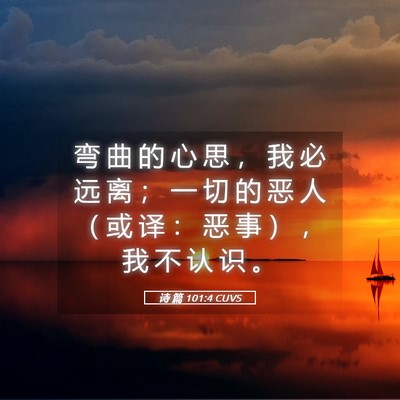 Picture 05 - 诗 篇 101:4 CUVS - 弯 曲 的 心 思 ， 我 必 远 离 ； 一 - Bible Verse Picture