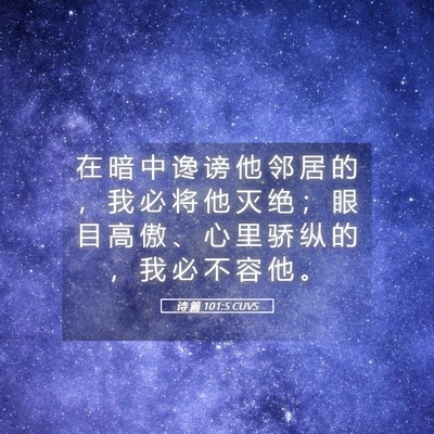 Picture 05 - 诗 篇 101:5 CUVS - 在 暗 中 谗 谤 他 邻 居 的 ， 我 必 - Bible Verse Picture