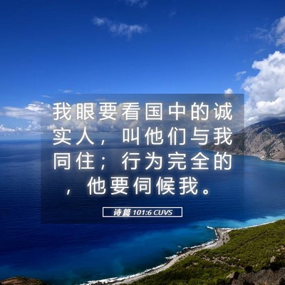 Picture 05 - 诗 篇 101:6 CUVS - 我 眼 要 看 国 中 的 诚 实 人 ， 叫 - Bible Verse Picture