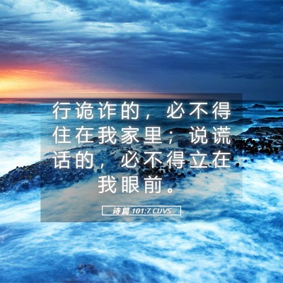 Picture 05 - 诗 篇 101:7 CUVS - 行 诡 诈 的 ， 必 不 得 住 在 我 家 - Bible Verse Picture