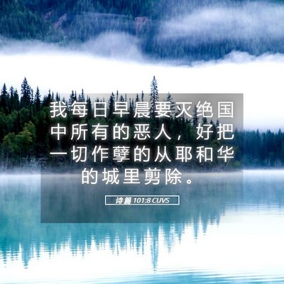 Picture 05 - 诗 篇 101:8 CUVS - 我 每 日 早 晨 要 灭 绝 国 中 所 有 - Bible Verse Picture