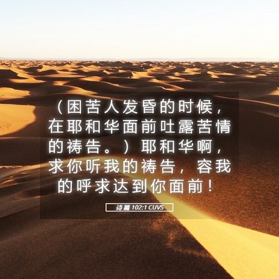 Picture 05 - 诗 篇 102:1 CUVS - （ 困 苦 人 发 昏 的 时 候 ， 在 耶 - Bible Verse Picture