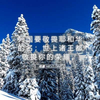 Picture 05 - 诗 篇 102:15 CUVS - 列 国 要 敬 畏 耶 和 华 的 名 ； 世 - Bible Verse Picture