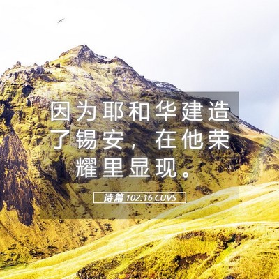 Picture 05 - 诗 篇 102:16 CUVS - 因 为 耶 和 华 建 造 了 锡 安 ， 在 - Bible Verse Picture