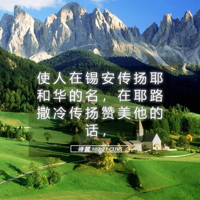 Picture 05 - 诗 篇 102:21 CUVS - 使 人 在 锡 安 传 扬 耶 和 华 的 名 - Bible Verse Picture
