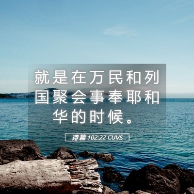 Picture 05 - 诗 篇 102:22 CUVS - 就 是 在 万 民 和 列 国 聚 会 事 奉 - Bible Verse Picture