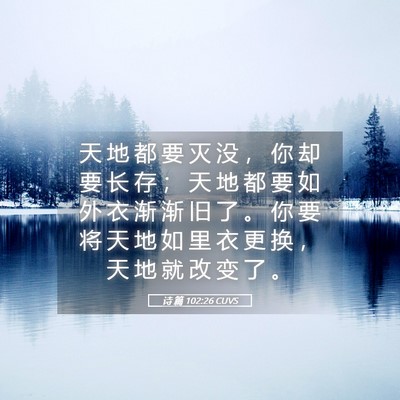 Picture 05 - 诗 篇 102:26 CUVS - 天 地 都 要 灭 没 ， 你 却 要 长 存 - Bible Verse Picture