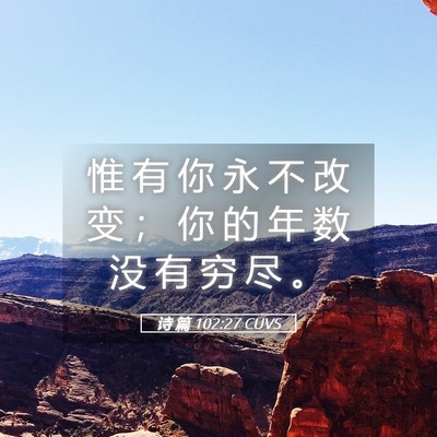 Picture 05 - 诗 篇 102:27 CUVS - 惟 有 你 永 不 改 变 ； 你 的 年 数 - Bible Verse Picture