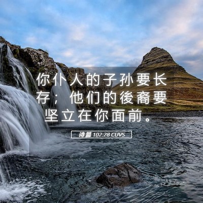 Picture 05 - 诗 篇 102:28 CUVS - 你 仆 人 的 子 孙 要 长 存 ； 他 们 - Bible Verse Picture
