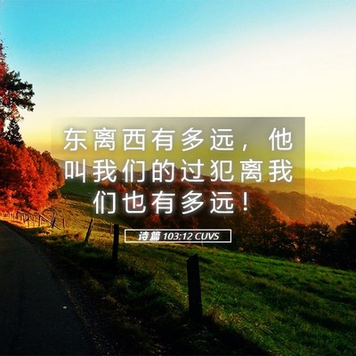 Picture 05 - 诗 篇 103:12 CUVS - 东 离 西 有 多 远 ， 他 叫 我 们 的 - Bible Verse Picture