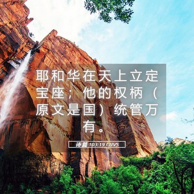 Picture 05 - 诗 篇 103:19 CUVS - 耶 和 华 在 天 上 立 定 宝 座 ； 他 - Bible Verse Picture