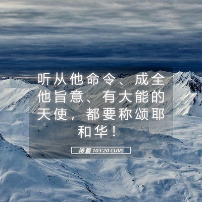 Picture 05 - 诗 篇 103:20 CUVS - 听 从 他 命 令 、 成 全 他 旨 意 、 - Bible Verse Picture