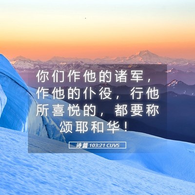 Picture 05 - 诗 篇 103:21 CUVS - 你 们 作 他 的 诸 军 ， 作 他 的 仆 - Bible Verse Picture