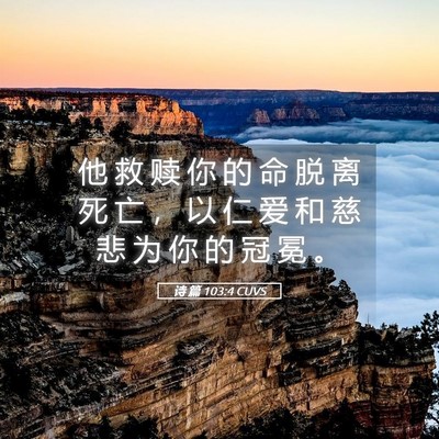 Picture 05 - 诗 篇 103:4 CUVS - 他 救 赎 你 的 命 脱 离 死 亡 ， 以 - Bible Verse Picture