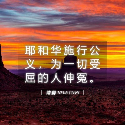 Picture 05 - 诗 篇 103:6 CUVS - 耶 和 华 施 行 公 义 ， 为 一 切 受 - Bible Verse Picture